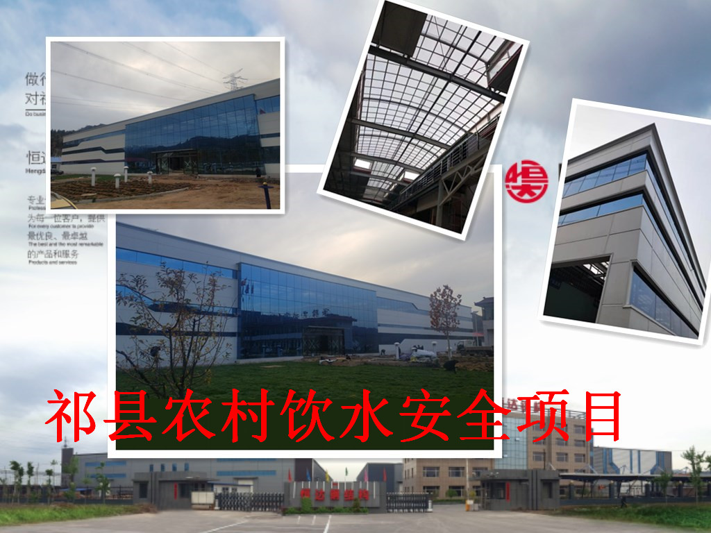 祁縣2019年飲水安全規(guī)?；?、標(biāo)準(zhǔn)化建設(shè)項(xiàng)目水處理車間